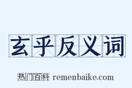 玄乎反义词是什么意思的图片